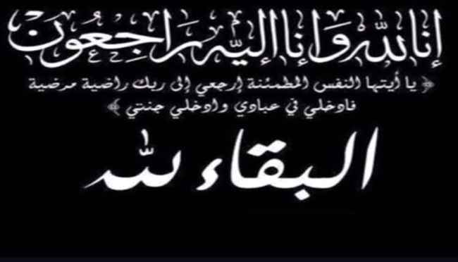 المناضل أديب العيسي يعزي الشاعر الجنوبي عادل حسن سخيان في وفاة والدته .

