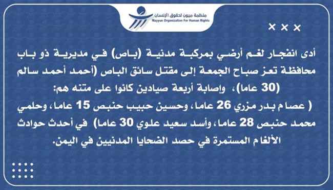 كشفت تفاصيل ضحايا لغم غربي تعز... ميون تجدد مطالبتها مليشيا الحوثي بتسليم خرائط الألغام
