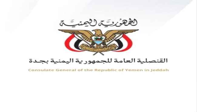 إعلان هام من القنصلية اليمنية في جدة
