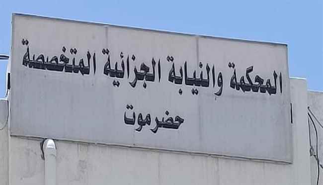 المحكمة الجزائية الإبتدائية المتخصصة بحضرموت تصدر حكماً بتهمة الأتجار والتعاطي