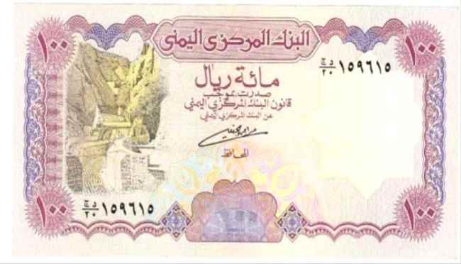 عاجل : البنك المركزي في عدن يقرر سحب العملة القديمة المطبوعة قبل 2016 من السوق وحظر التعامل بها