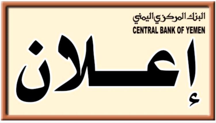 البنك المركزي في عدن يقرر سحب العملة القديمة المطبوعة قبل 2016 من السوق وحظر التعامل بها.
