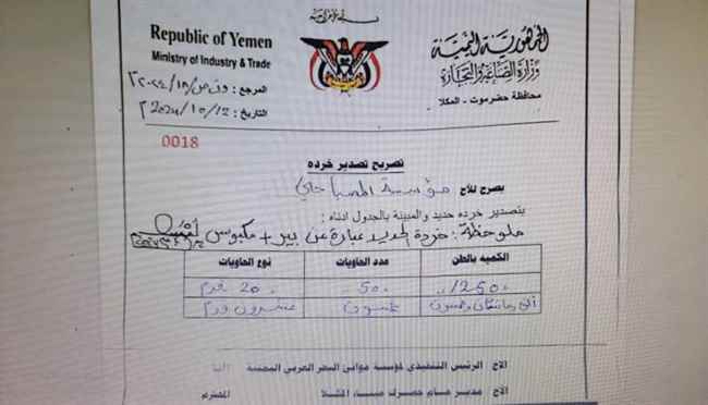 مدير الصناعة والتجارة بالمكلا يصدر تصاريح بتصدير "خردة" مخالفًا لتوجيهات وزارة المالية والجمارك