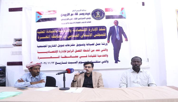 انتقالي المهرة ينظم ورشة عمل حول صياغة وتسويق مقترحات تمويل المشاريع المجتمعية