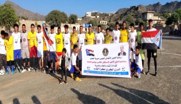 برعاية انتقالي الحصين .. انطلاق بطولة كأس الاستقلال الوطني الأول30 نوفمبر للفرق الشعبية بالمديرية