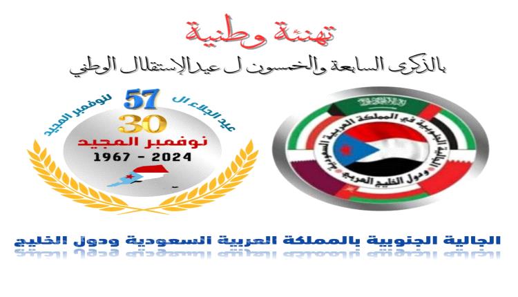 الجالية الجنوبية بالمملكة العربية السعودية ودول الخليج العربي تهنئ بذكرى عيد الإستقلال الوطني ال- 30 نوفمبر المجيد