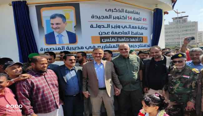 لملس والماس يفتتحان حديقة حنين بالعاصمة عدن
