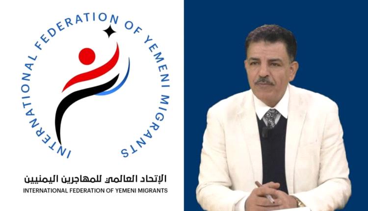 الصباحي : الاتحاد العالمي للمهاجرين اليمنيين يسعى وبكل إمكانيته لدعم حقوق المهاجرين من اجل مستقبل أفضل