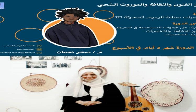 مركز الفنون والثقافة في عدن ينظم دورة جديدة في مجال الانيميشن الشهر القادم