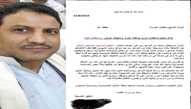 شقيق قائد أمني في مارب يبتز زوجته وينشر صوراً خليعة لها