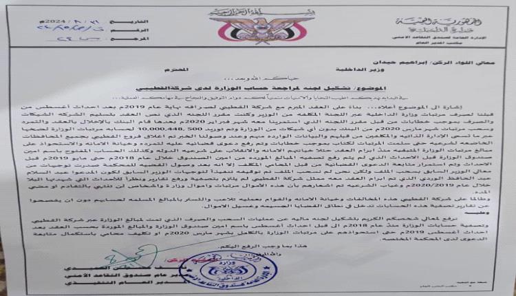 الإدارة العامة لصندوق التقاعد تطالب وزير الداخلية بتشكيل لجنة تحقيقات حول الاشاعات التي قدمت من بنك القطيبي وتؤكد بأنها متمسكة بحقها