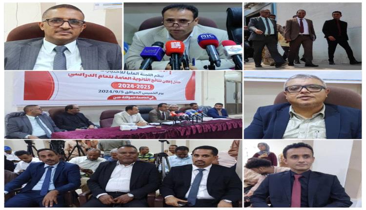 اللجنة العليا للاختبارات بوزارة التربية والتعليم تنظم حفل اعلان نتائج الثانوية العامة للعام الدراسي ٢٠٢٤/٢٠٢٣م بالعاصمة عدن