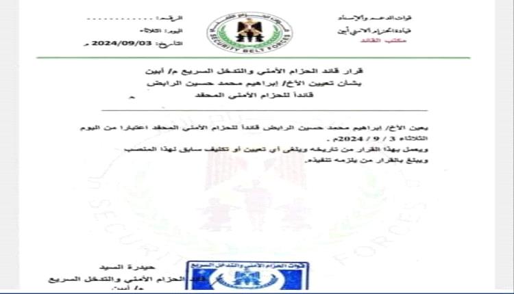 تعيين قائدا لقوات الحزام الأمني في المحفد