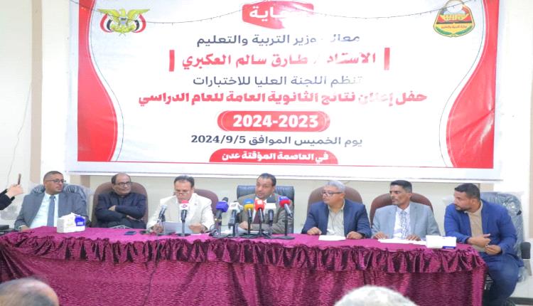 بنسبة نجاح بلغت ٨٦.١٪-

وزارة التربية والتعليم تعلن نتائج اختبارات شهادة الثانوية العامة للعام الدراسي ٢٠٢٤/٢٠٢٣م