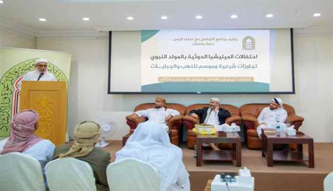 برنامج التواصل مع علماء اليمن يقيم ندوة عن الأهداف الحوثية الخطيرة لاحتفالاته بالمولد
