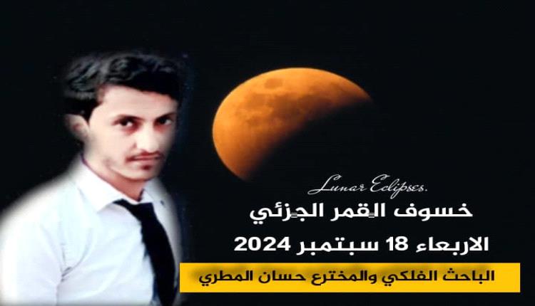 سكان الارض على موعد مع خسوف جزئي للقمر بالتزامن مع ظاهرة القمر العملاق