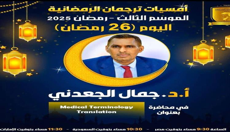 البروفيسور الجعدني يقدّم محاضرة علمية حول ترجمة المصطلحات الطبية
