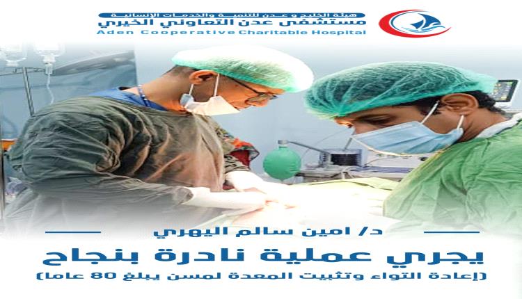 نجاح عملية جراحية نادرة لإنقاذ مريض مسن من التواء المعدة في مستشفى عدن التعاوني الخيري