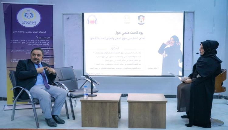 بود كاست علمي بجامعة عدن يناقش  تمكين الشباب في سوق العمل
