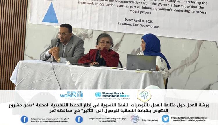 تعز : مؤسسة وجود تنفذ ورشة العمل الأولى لمتابعة تفعيل توصيات القمة النسوية في اطار الخطط التنفيذية المحلية