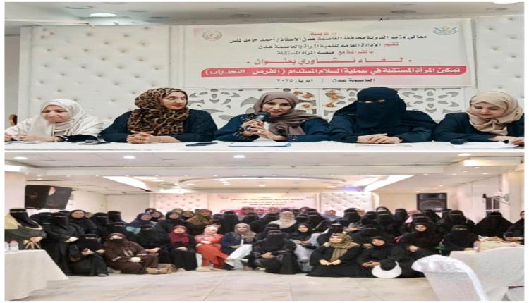 عدن .. تعزيز دور المرأة المستقلة في عملية السلام المستدام في لقاء نقاشي