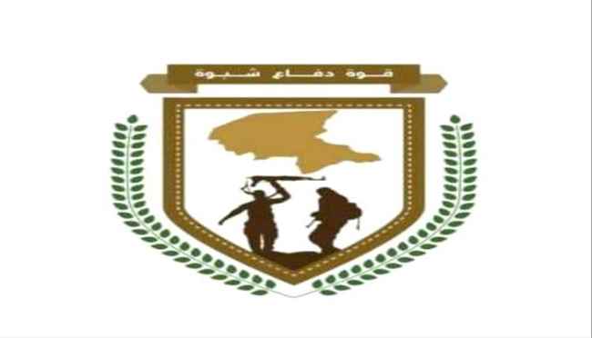 قوات دفاع شبوة توضح تفاصيل عملية عتق: استهداف وكر إرهابي والقضاء على أحد العناصر