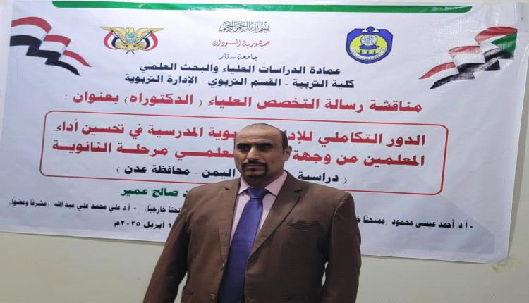 جامعة سنار في السودان تمنح الباحث علي احمد صالح عمير درجة الدكتوراة في الإدارة التربوية