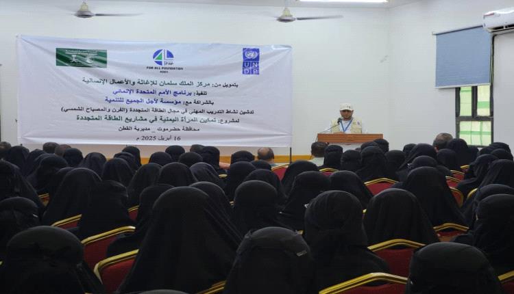 تدشين مرحلة التدريب المهني حول منتجات الطاقة المتجددة في مديرية القطن بحضرموت