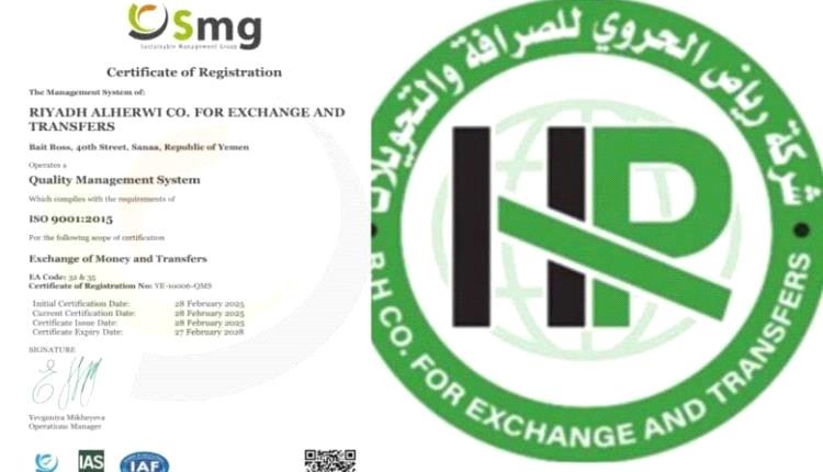 قصة نجاح ودور ريادي .. شركة “رياض الحروي” للصرافة والتحويلات تحصل على شهادة الجودة العالمية ISO 9001:2015