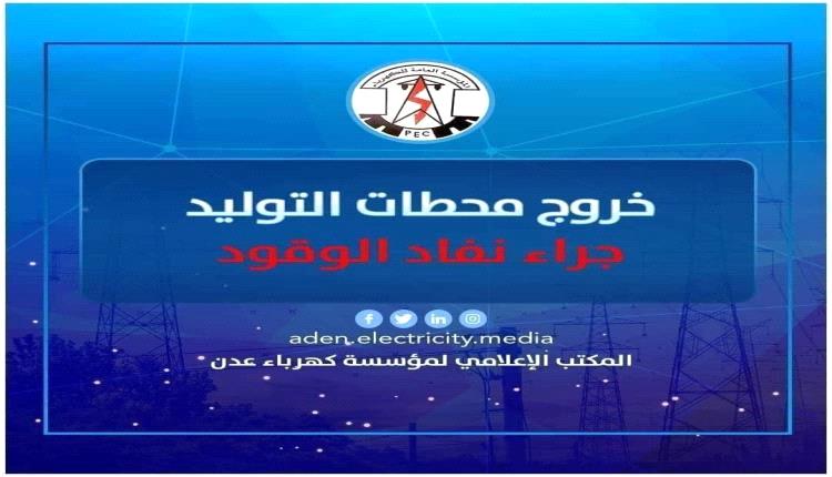 عدن.. محطة كهرباء بترومسيلة خارج الخدمة لنفاذ الوقود