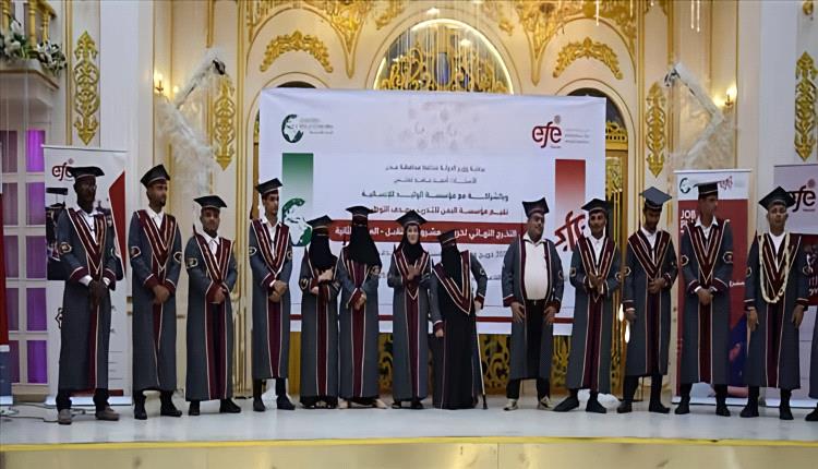 بمشاركة 17 من ذوي الإعاقة .. تخرج 300 شاب وشابة ضمن مشروع "مستقبل" في عدن