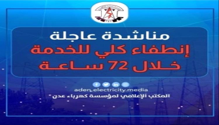 كهرباء عدن تعلن خروج محطة الرئيس وتدعو الى تزويدها بالوقود قبل الانطفاء الكلي