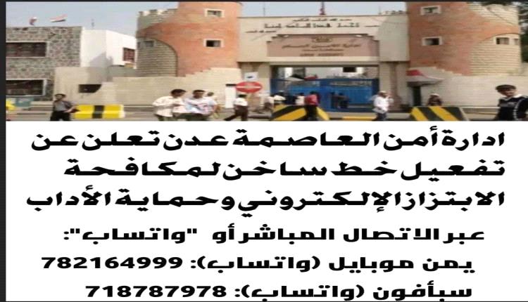 ادارة أمن العاصمة عدن تعلن عن تفعيل خط ساخن لمكافحة الابتزاز الإلكتروني وحماية الأداب