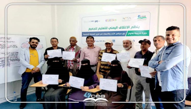 ختام دورة تدريبية خاصه لمجلس الآباء والأمهات – محافظة تعز