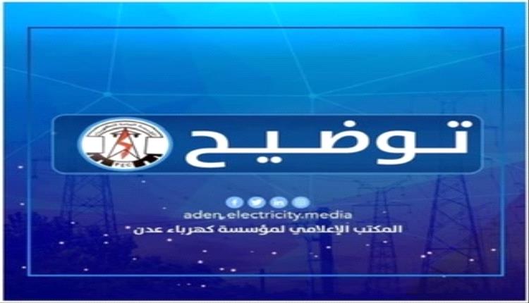 كهرباء عدن توضح بخصوص اعادة تشغيل محطة الرئيس "بترومسيلة"