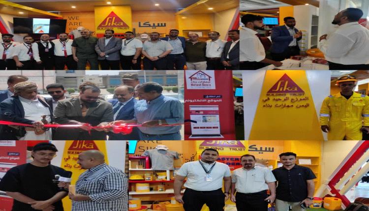 شركة مهارات بناء تشارك  بمعرض عدن الثاني للإعمار والبناء في العاصمة عدن