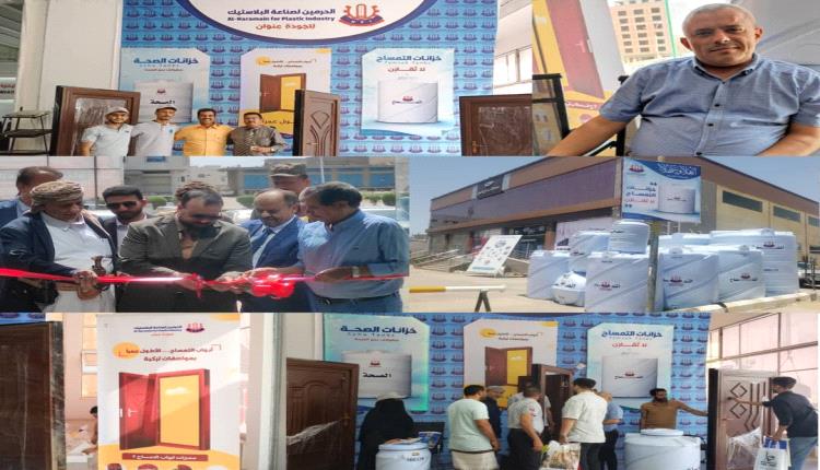 شركة الحرمين لصناعة البلاستيك تشارك بمعرض عدن الثاني للإعمار والبناء في العاصمة عدن