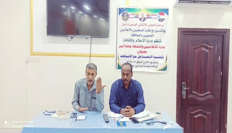 ندوة عن كيفية التعامل مع الإشاعات في أبين