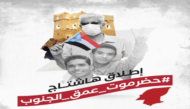 حملة إلكترونية واسعة لدعم حضرموت وكشف المؤامرات تحت وسم #حضرموت_عمق_الجنوب
