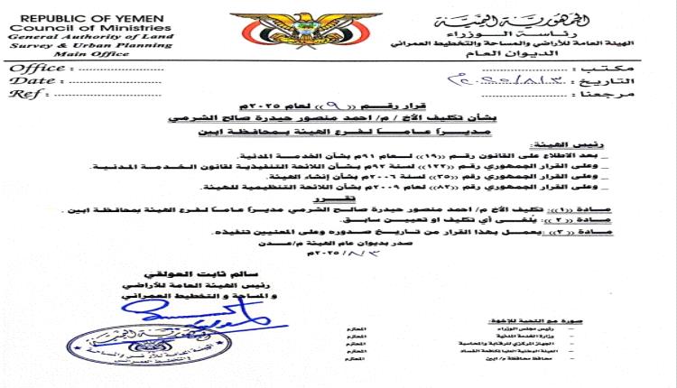 تكليف المهندس أحمد الشرمي مديرًا عامًا لفرع الهيئة العامة للأراضي بأبين