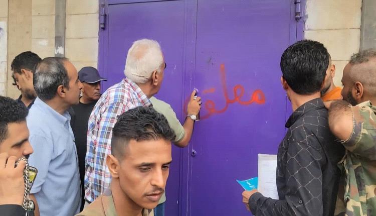 لرفضها بيع العملات الأجنبية..إغلاق عدد من محلات الصرافة في مديرية المنصورة بعدن