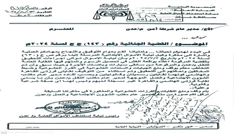 نيابة الأموال العامة بعدن توجة رسميا بإيقاف نقابات الأجرة وايقاف تحصيل الجبايات الغير قانونية.