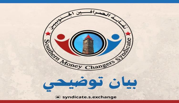 نقابة الصرافين الجنوبيين : شركات كبرى تختطف سوق الصرف وتغسل الأموال بلا رقيب
