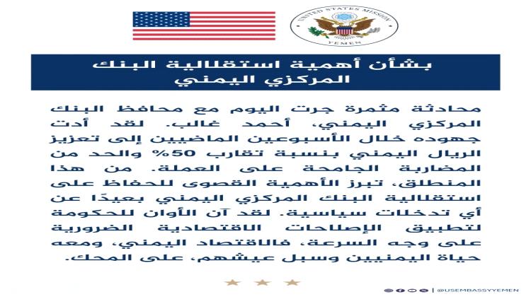 إشادة أمريكية بجهود البنك المركزي بعدن في تحسين قيمة العملة