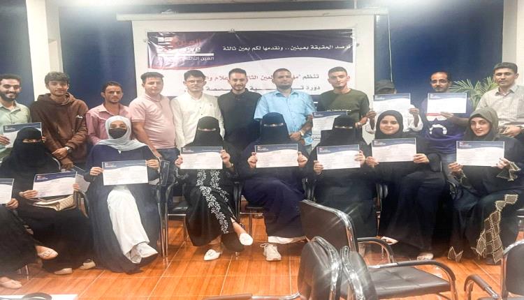 مؤسسة العين الثالثة تختتم دورة "الباحثون المحترفون" للدفعة الثانية في العاصمة عدن