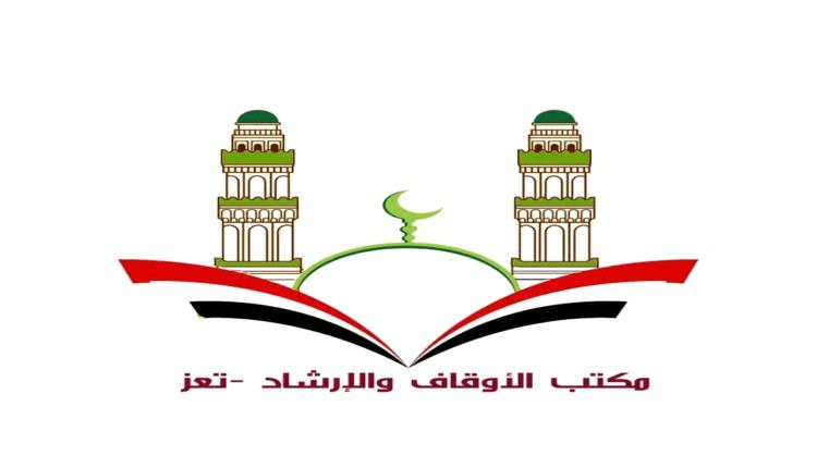 أوقاف تعز تنفي شائعات بحق رئيس قسم المحاماة وتؤكد تمسكها بالشفافية