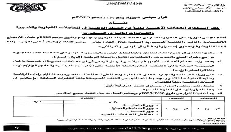 مجلس الوزراء يصدر قراراً بحظر استخدام العملات الأجنبية في المعاملات التجارية والخدمية