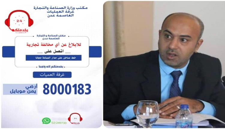 نائب مدير مكتب الصناعة والتجارة بعدن: ملتزمون بتوجيهات قيادة الوزارة والسلطة المحلية.. وغرفة العمليات تعمل على مدار الساعة