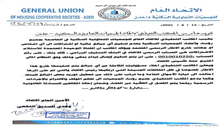 المكتب التنفيذي لاتحاد الجمعيات السكنية بعدن يحذر رؤساء الجمعيات من التعاملات المالية غير الرسمية