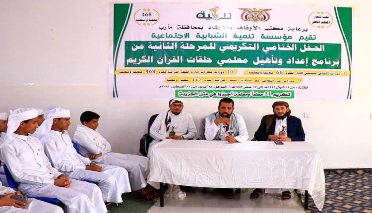 "تنمية الشبابية" مع أوقاف مأرب تختتم المرحلة الثانية من برنامج تأهيل معلمي حلقات القران الكريم